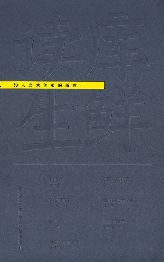 读库生鲜｜没人喜欢苦瓜的新段子