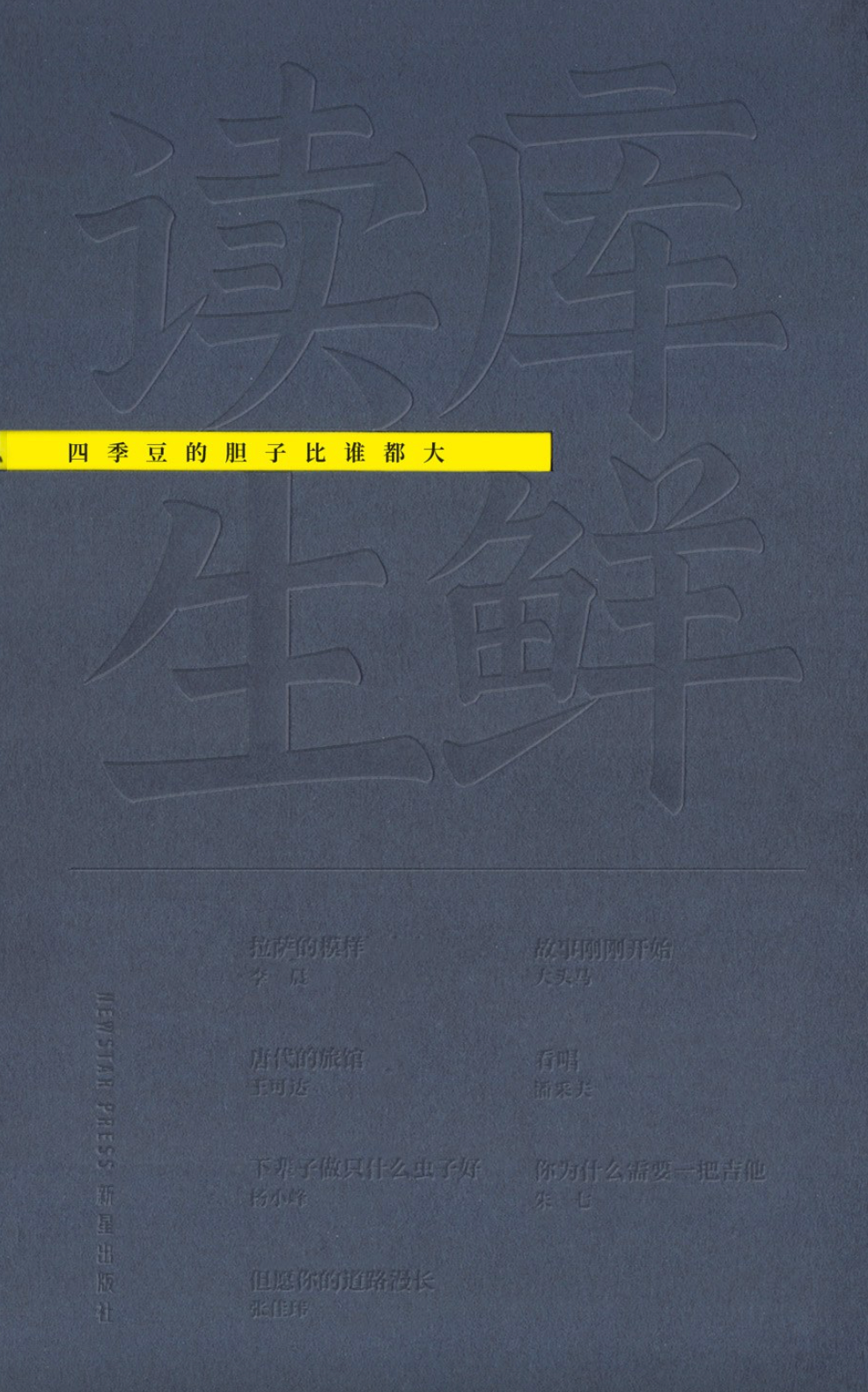 读库生鲜｜四季豆的胆子比谁都大