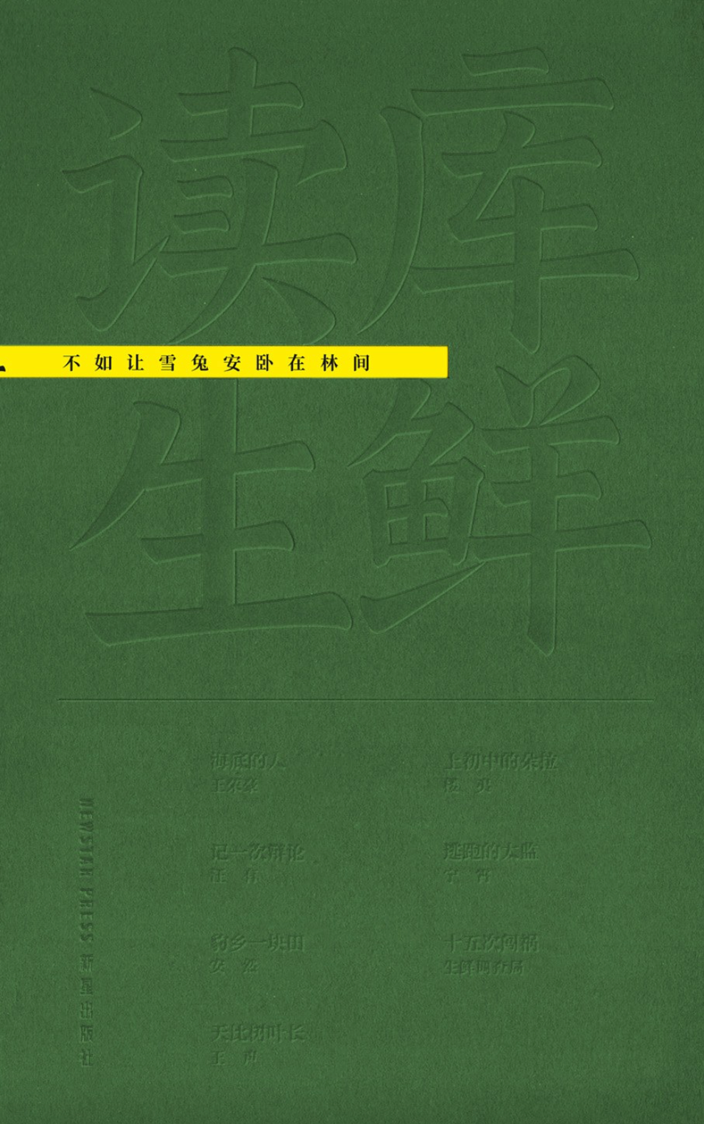 读库生鲜｜不如让雪兔安卧林间