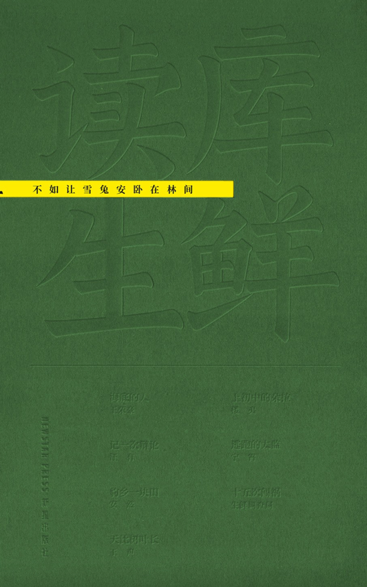 读库生鲜｜不如让雪兔安卧林间