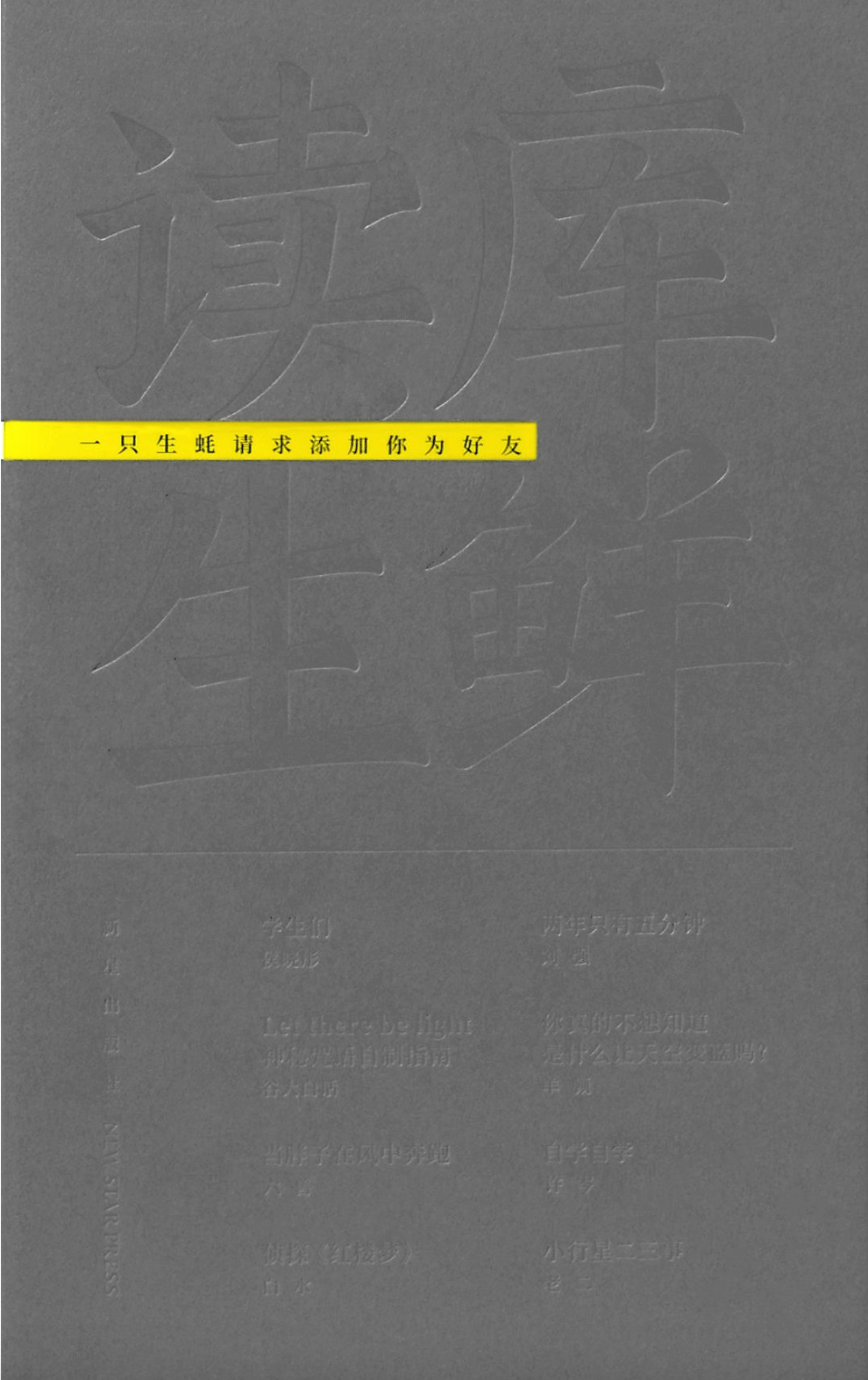 读库生鲜｜一只生蚝请求添加你为好友