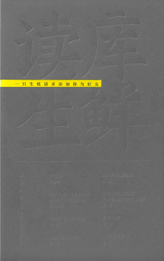 读库生鲜｜一只生蚝请求添加你为好友
