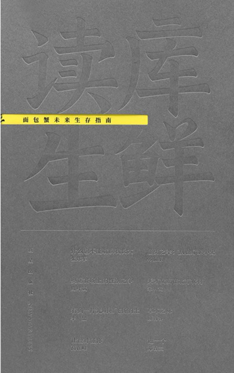 读库生鲜｜面包蟹未来生存指南