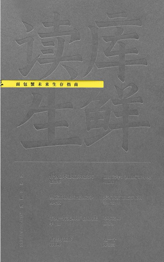 读库生鲜｜面包蟹未来生存指南