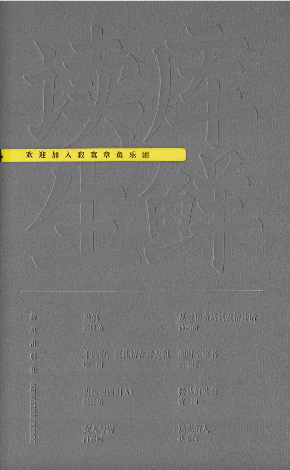 读库生鲜｜欢迎加入寂寞章鱼乐团