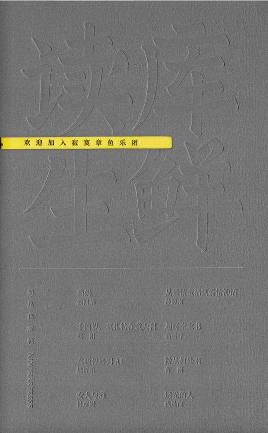 读库生鲜｜欢迎加入寂寞章鱼乐团