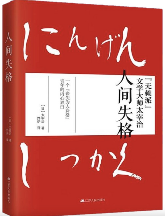 人间失格