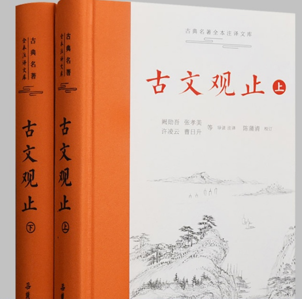 古文观止｜布脊精装上下册