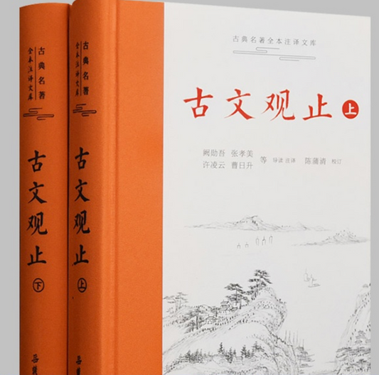 古文观止｜布脊精装上下册