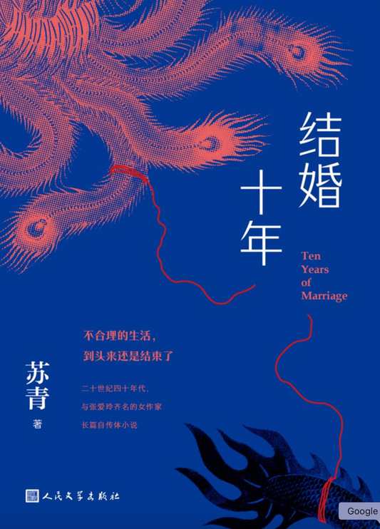 结婚十年