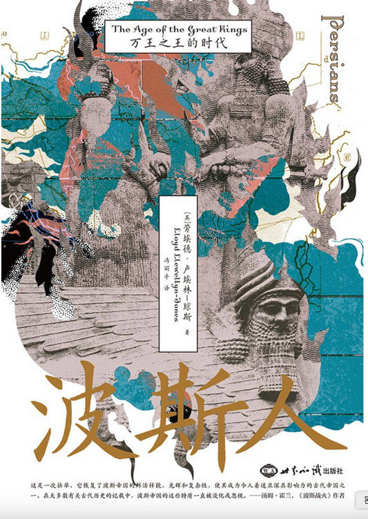 汗青堂148｜波斯人：万王之王的时代