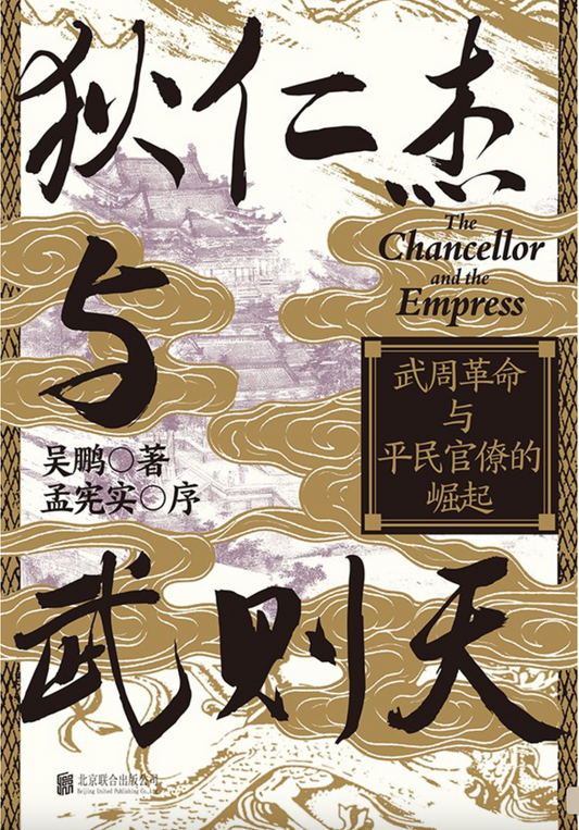 汗青堂163 ｜狄仁杰与武则天： 武周革命与平民官僚的崛起【签名版】