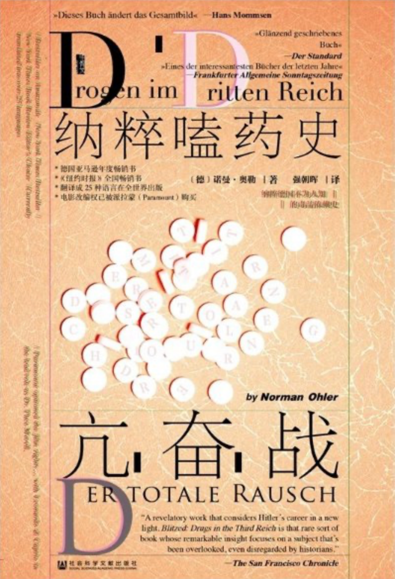 甲骨文｜亢奋战 ：纳粹嗑药史