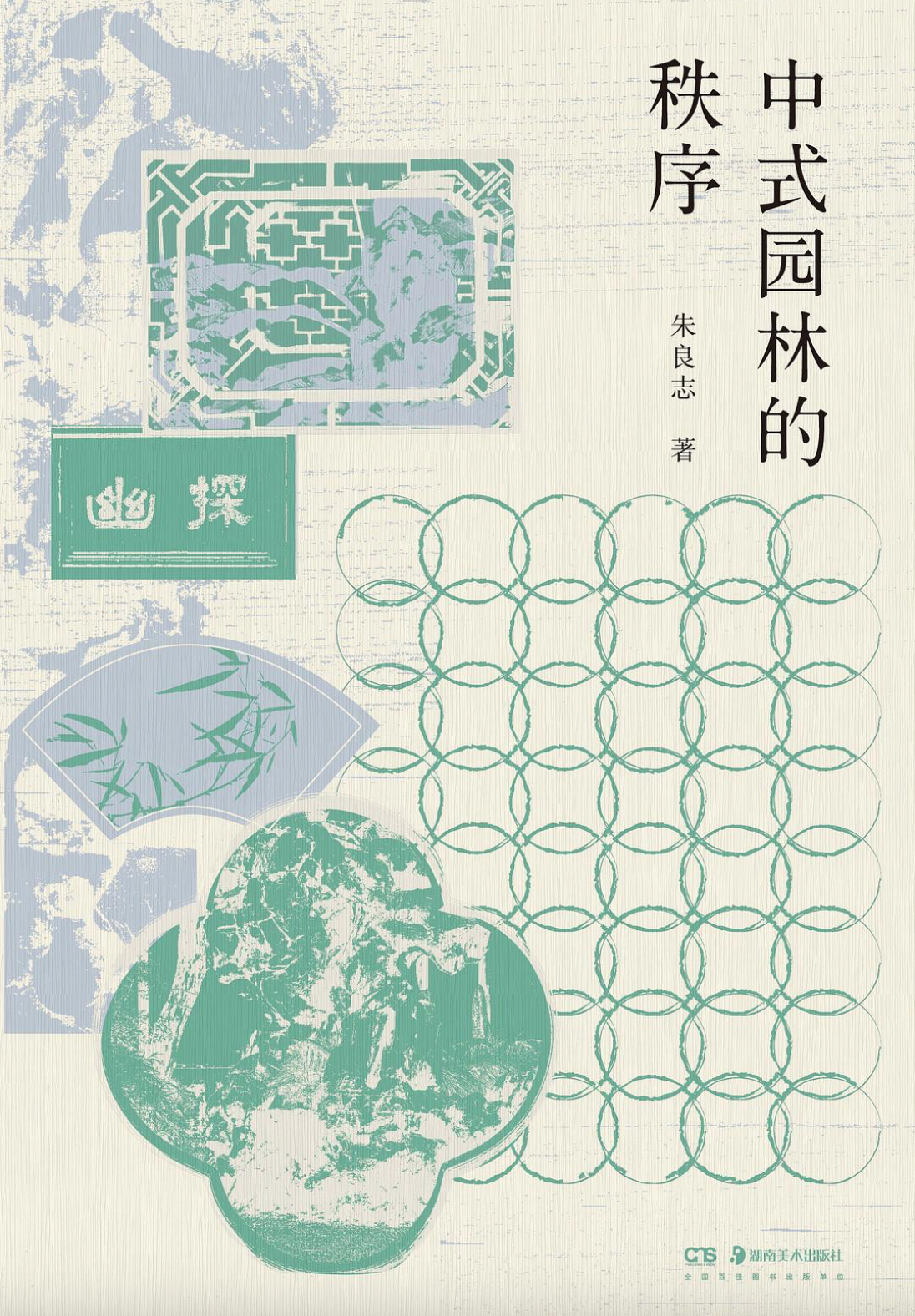 中国园林的秩序