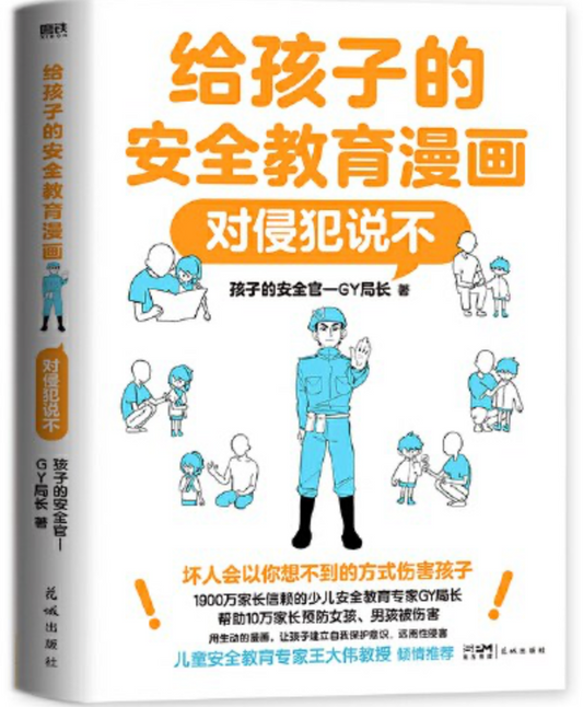 给孩子的安全教育漫画：对侵犯说不