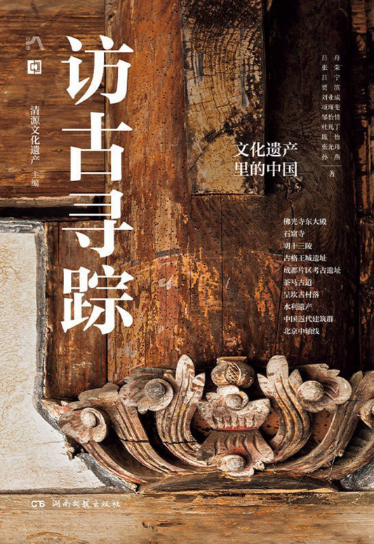 访古寻踪： 文化遗产里的中国