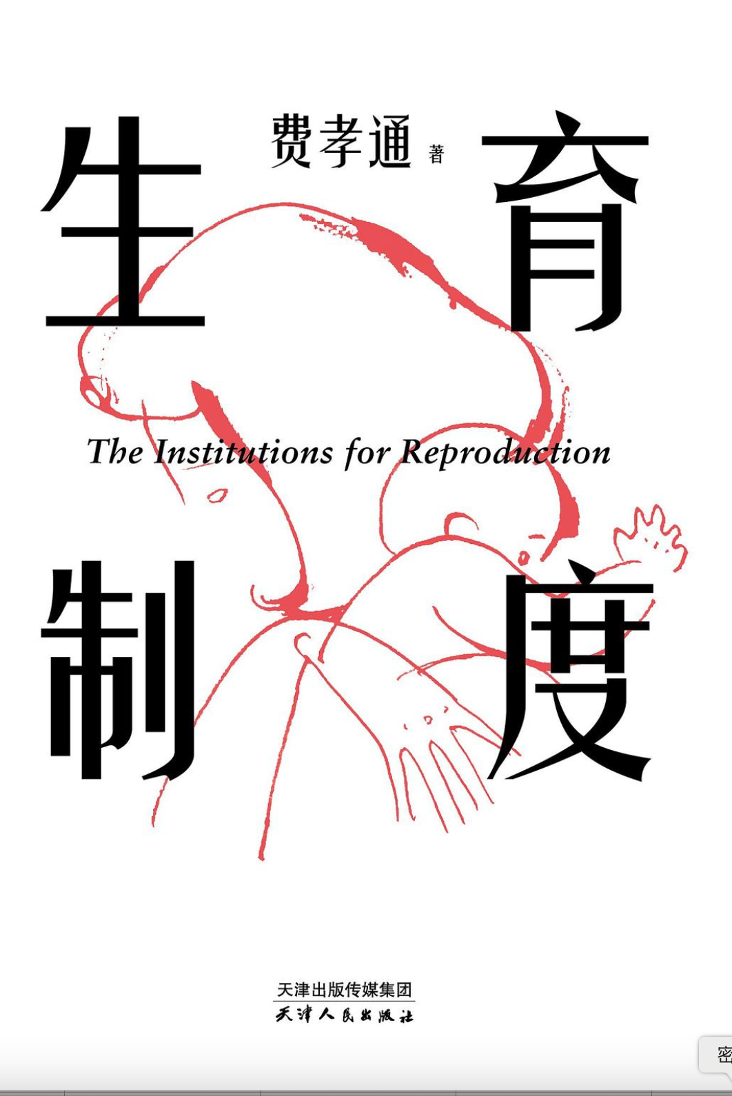 生育制度｜李银河导读版