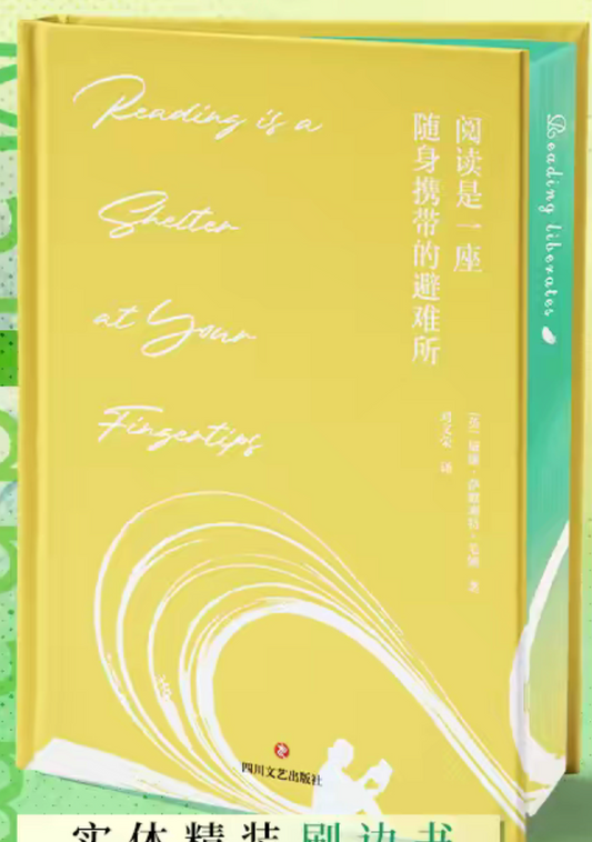 阅读是一座随身携带的避难所（刷边版）