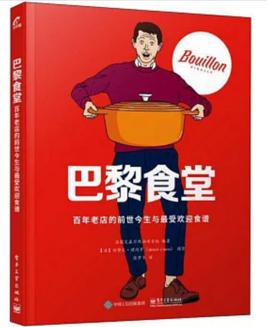 巴黎食堂:百年老店的前世今生与最受欢迎食谱