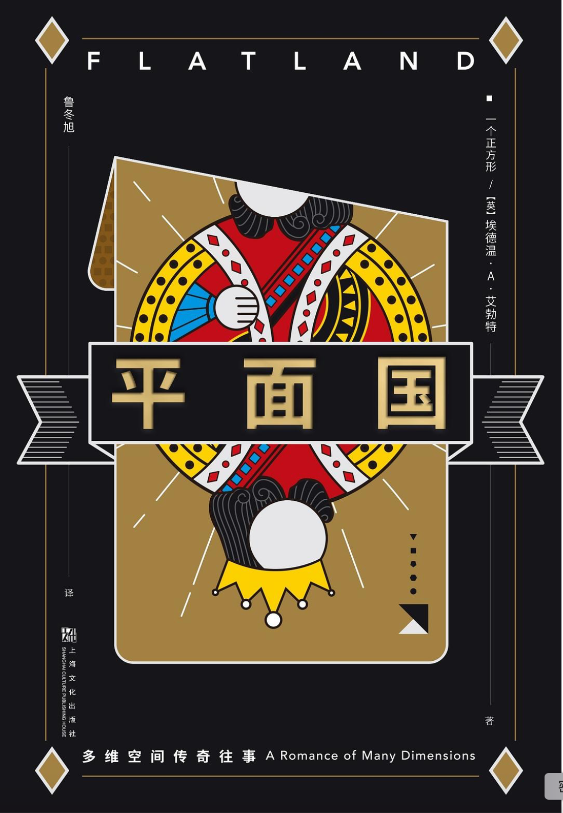 平面国 ：多维空间传奇往事