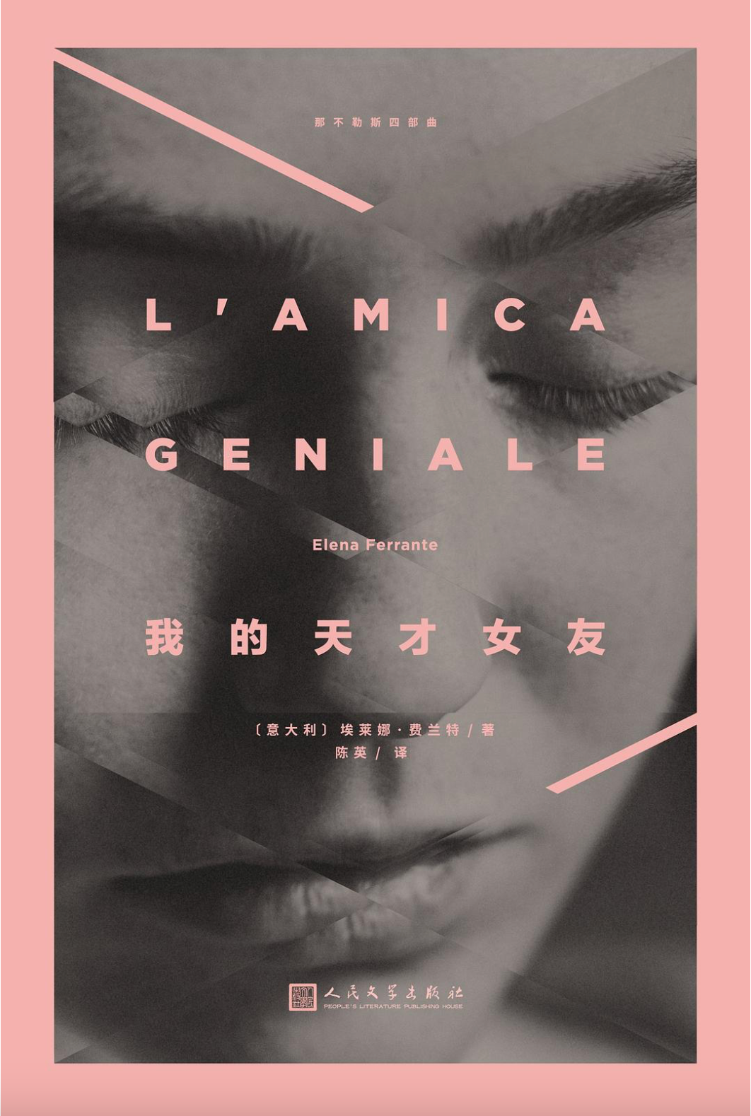 我的天才女友