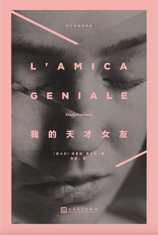 我的天才女友