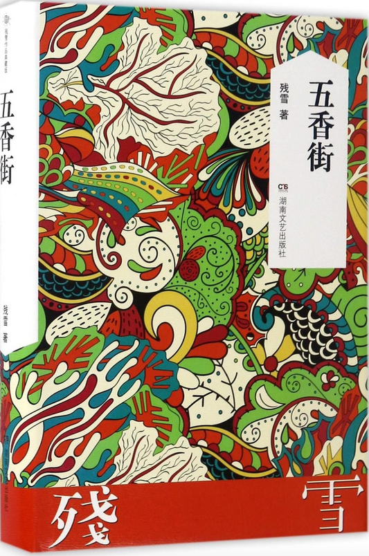 五香街