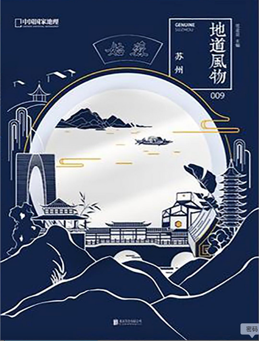 中国国家地理｜地道风物·苏州