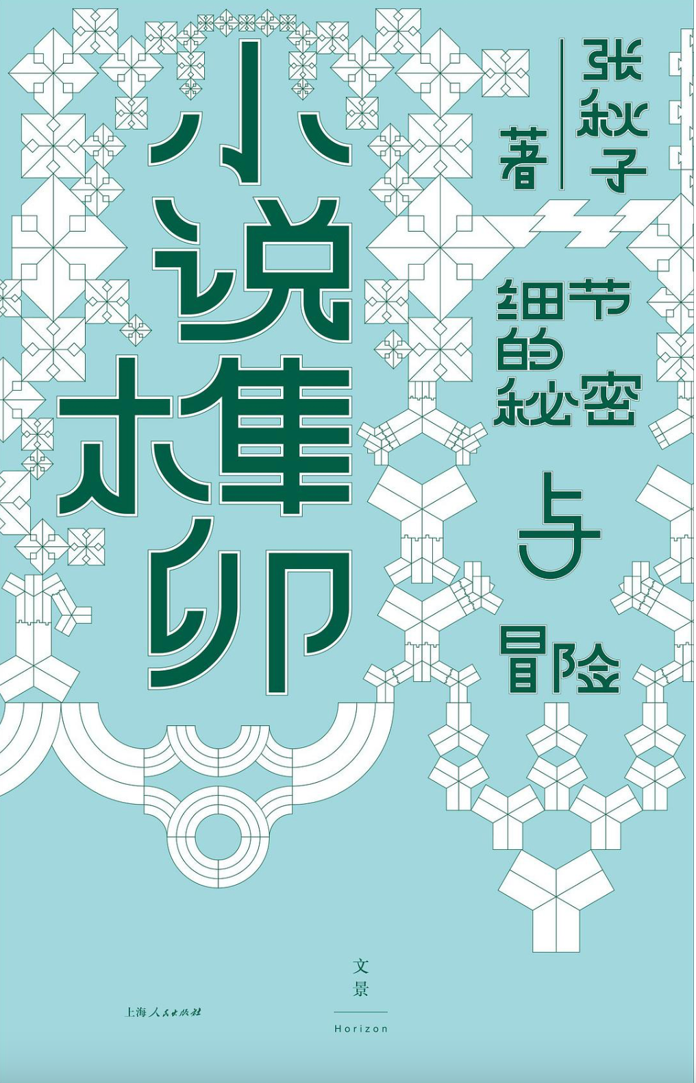 小说榫卯