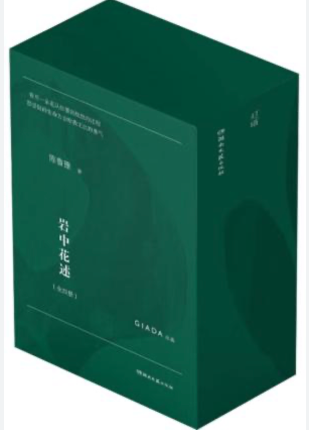 岩中花述（套装全四册）