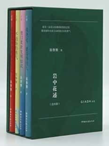 岩中花述（套装全四册）