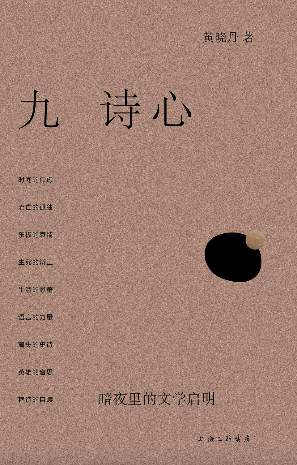 九诗心 ：暗夜里的文学启明