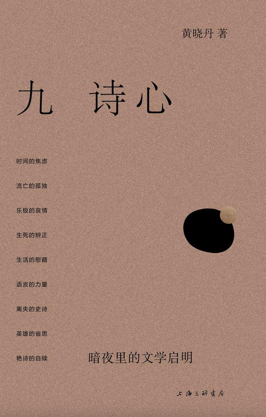 九诗心 ：暗夜里的文学启明