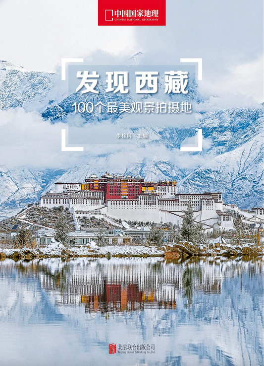 中国国家地理｜发现西藏