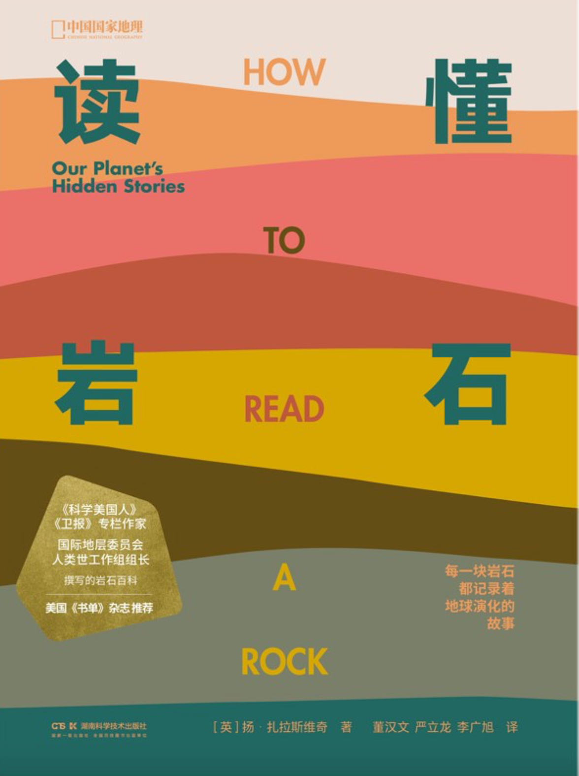 中国国家地理｜ 读懂岩石