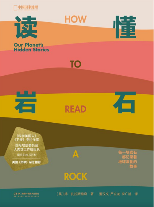中国国家地理｜ 读懂岩石