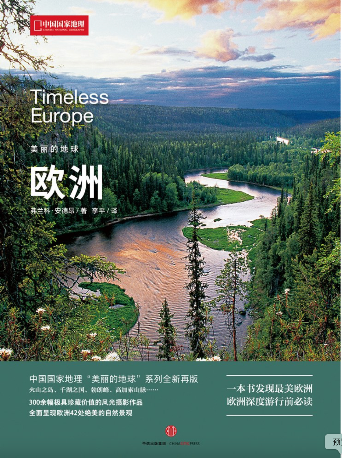 中国国家地理｜美丽的地球：欧洲