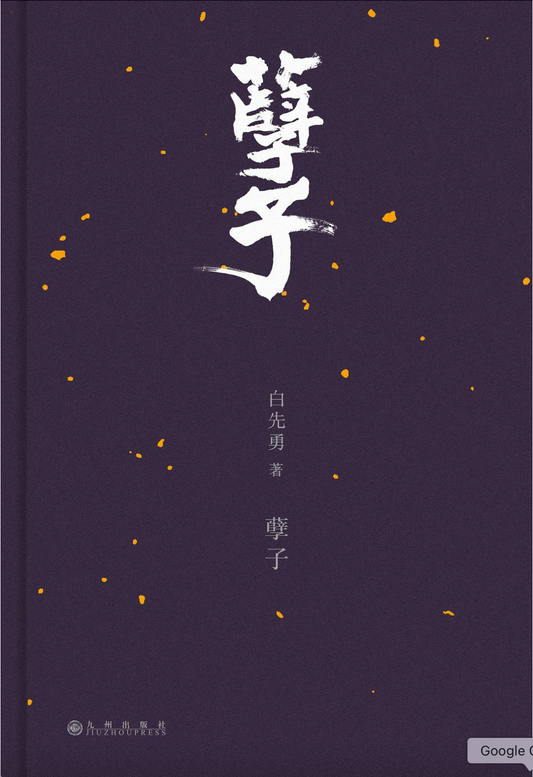孽子
