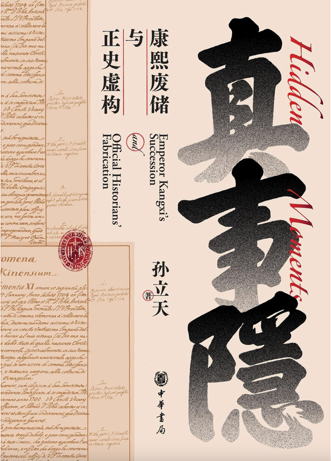 真事隐：康熙废储与正史虚构