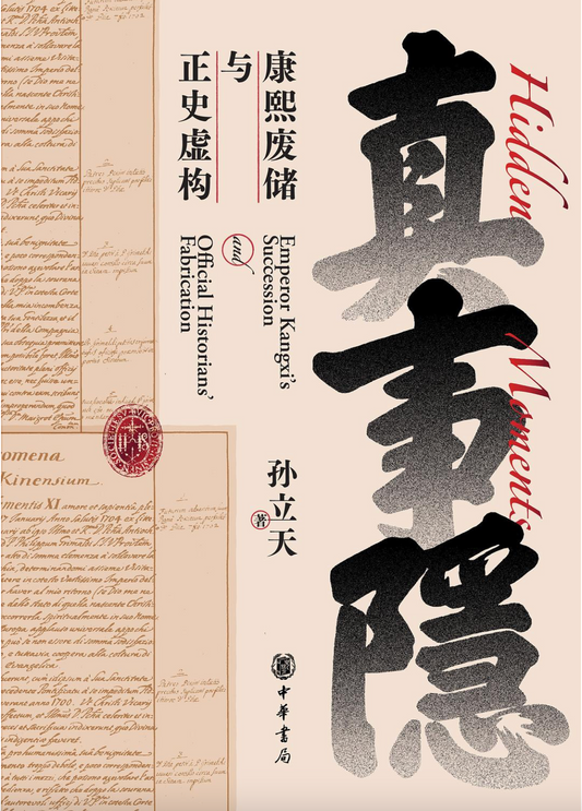 真事隐：康熙废储与正史虚构