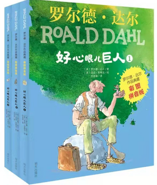 好心眼儿巨人