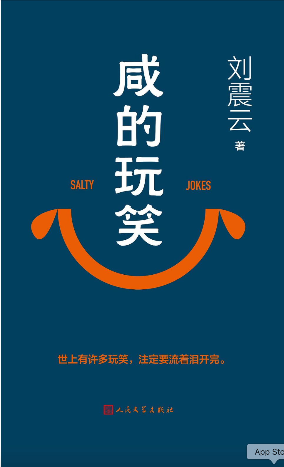 咸的玩笑