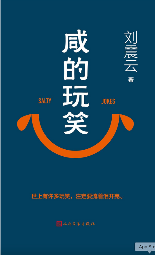 咸的玩笑