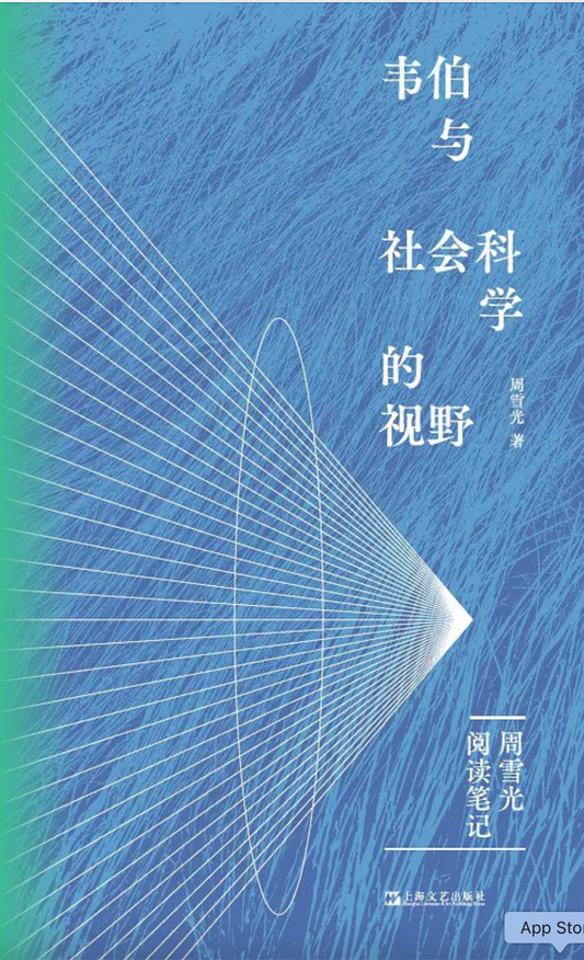 韦伯与社会科学的视野: 周雪光阅读笔记