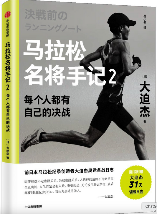 马拉松名将手记2：每个人都有自己的决战
