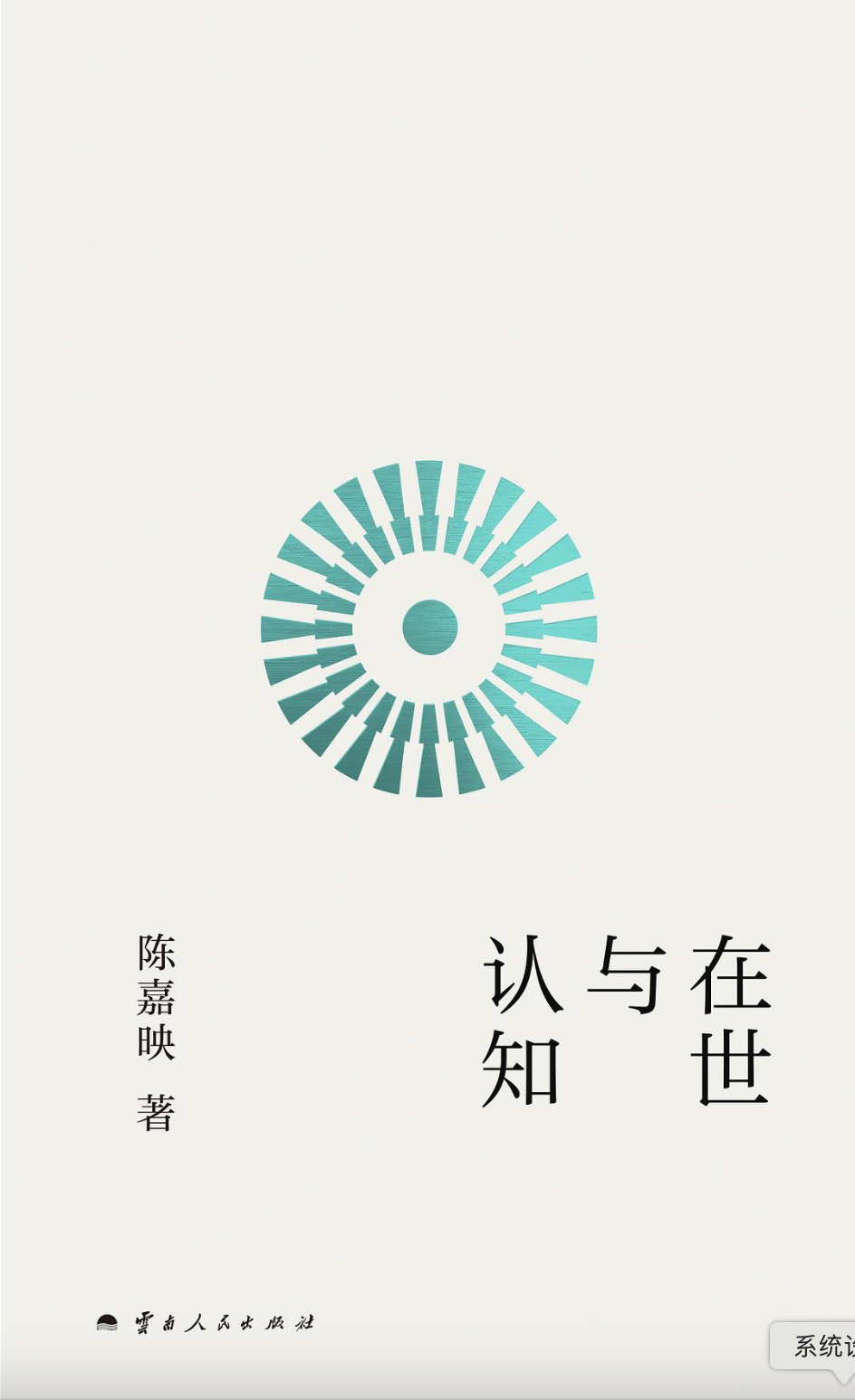 在世与认知