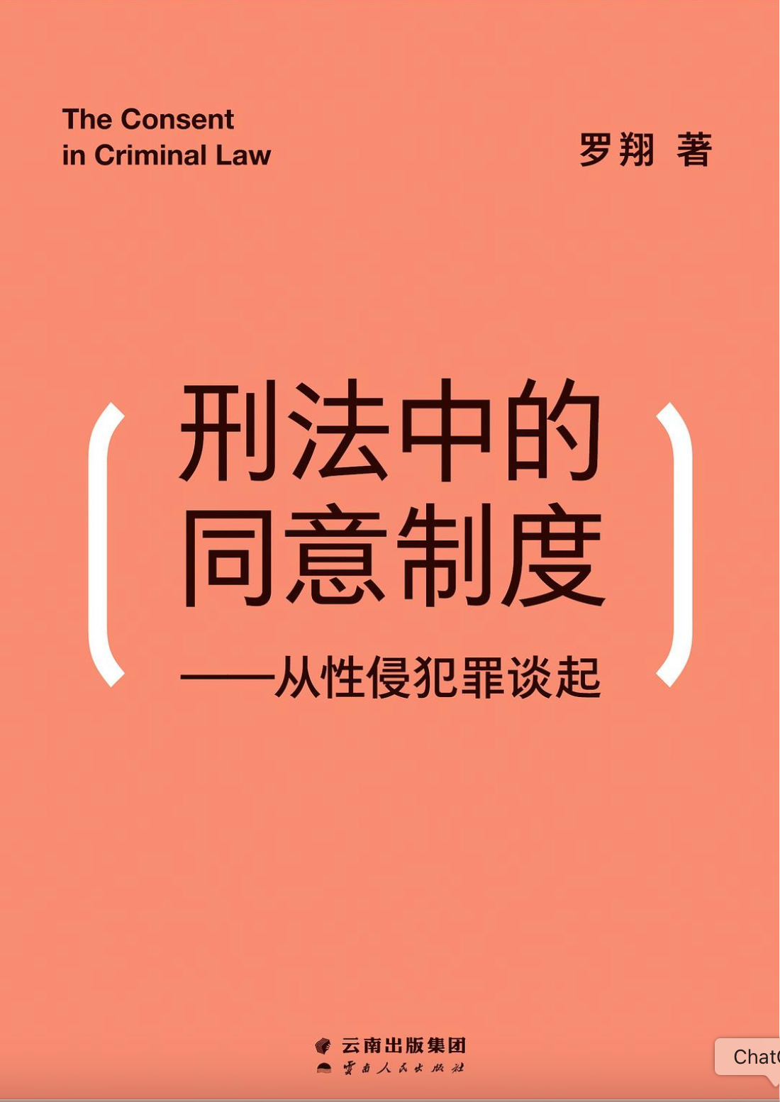 刑法中的同意制度：从性侵犯罪谈起