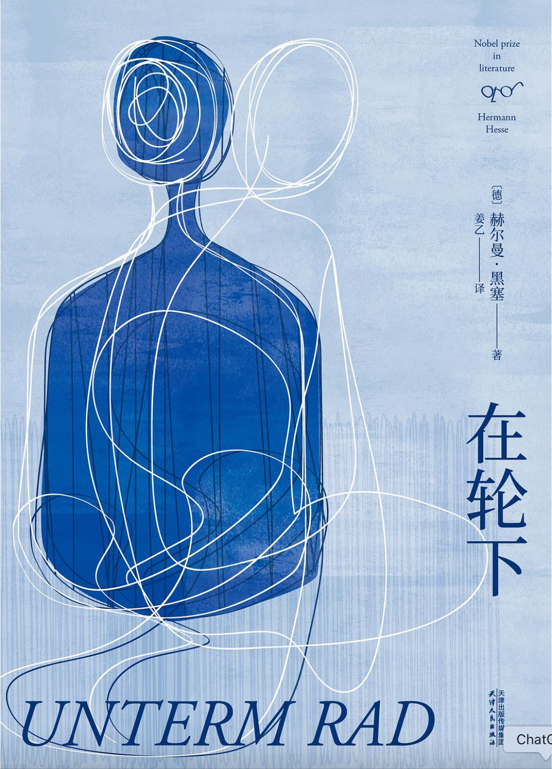 在轮下｜姜乙译本