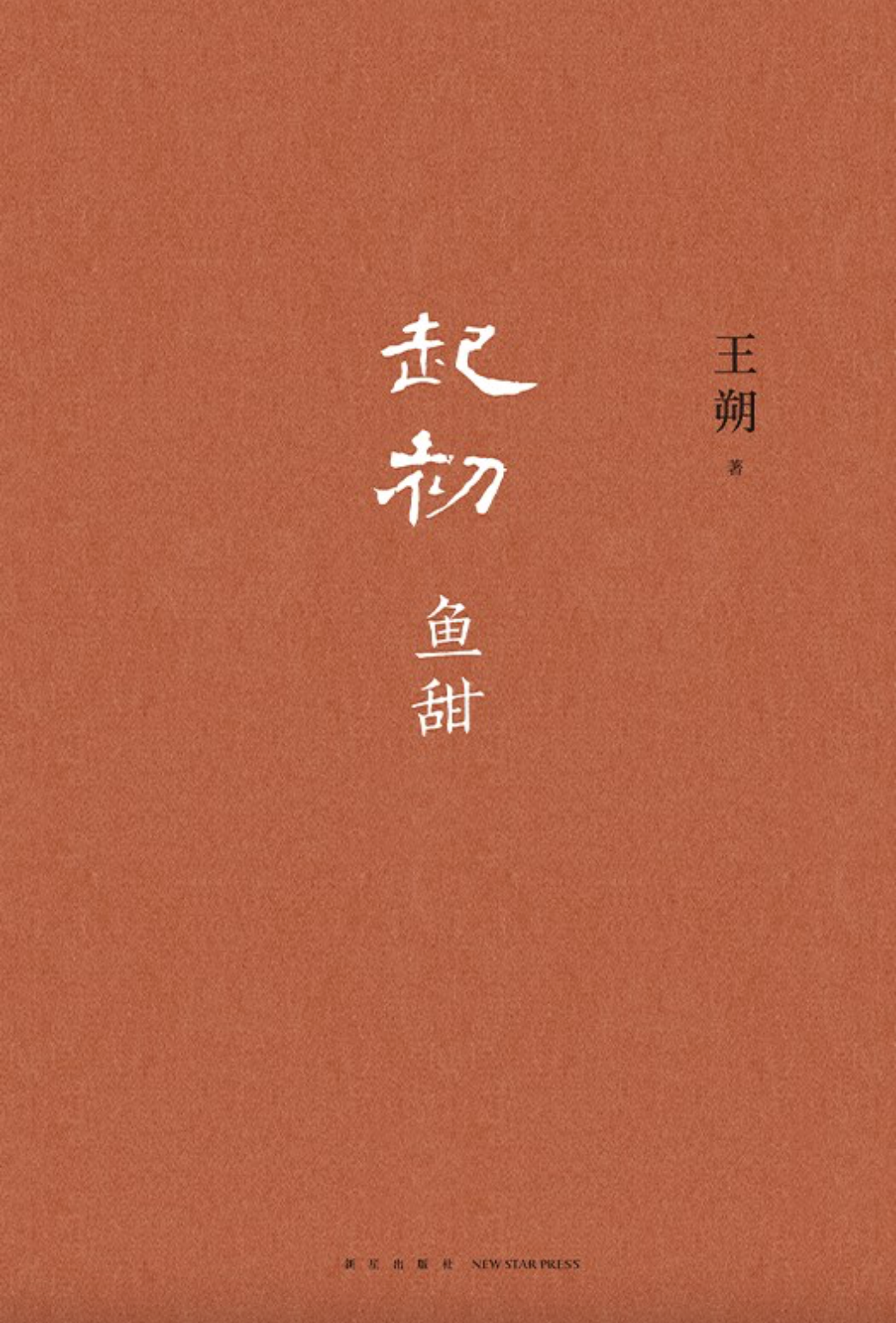 起初·鱼甜（王朔）