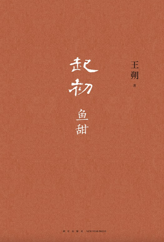 起初·鱼甜（王朔）